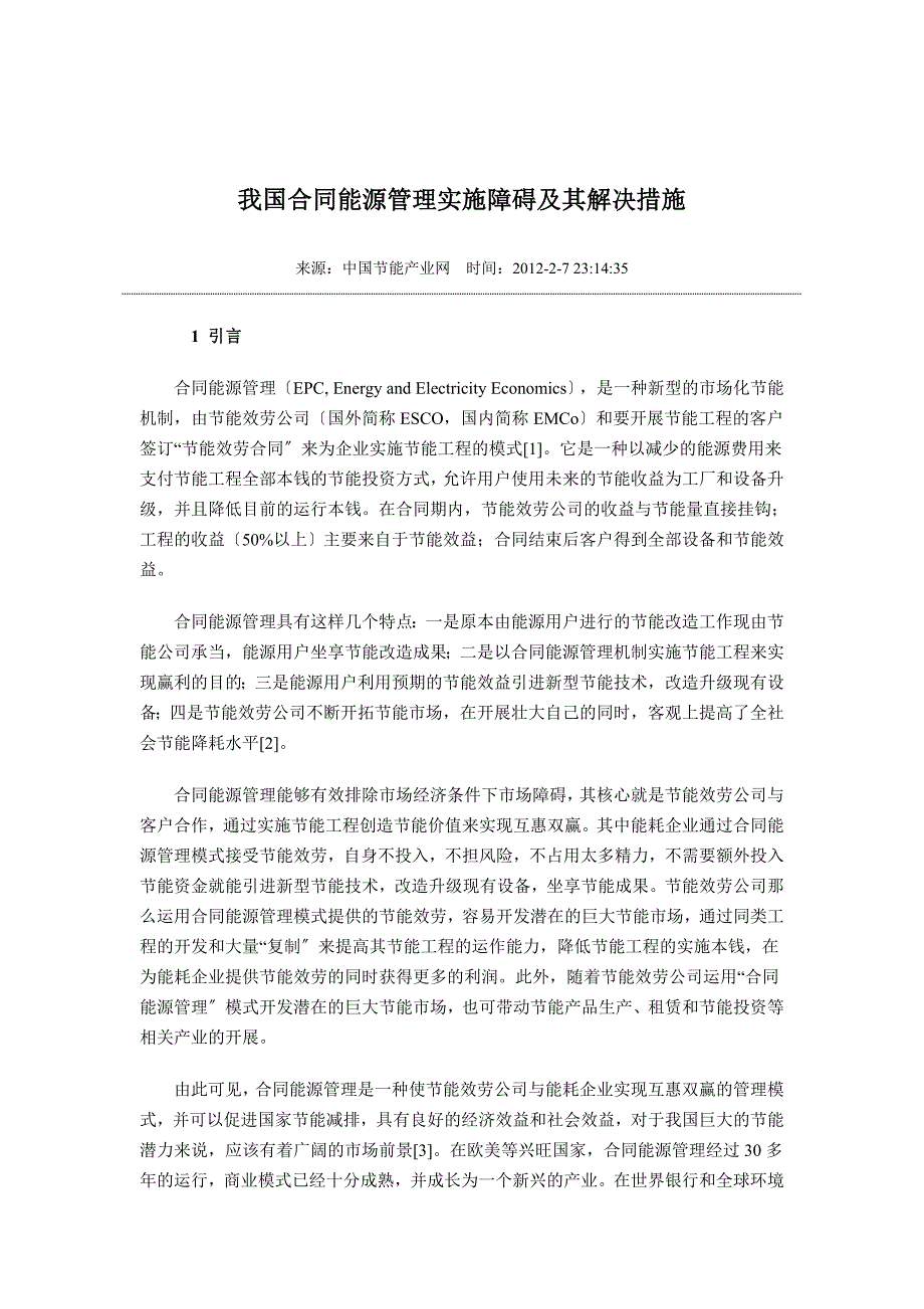 我国合同能源管理实施障碍及解决方案_第1页