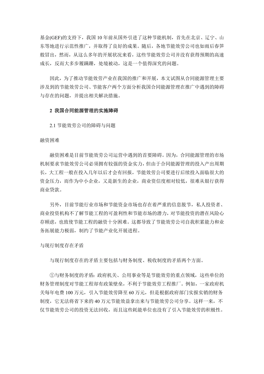 我国合同能源管理实施障碍及解决方案_第2页