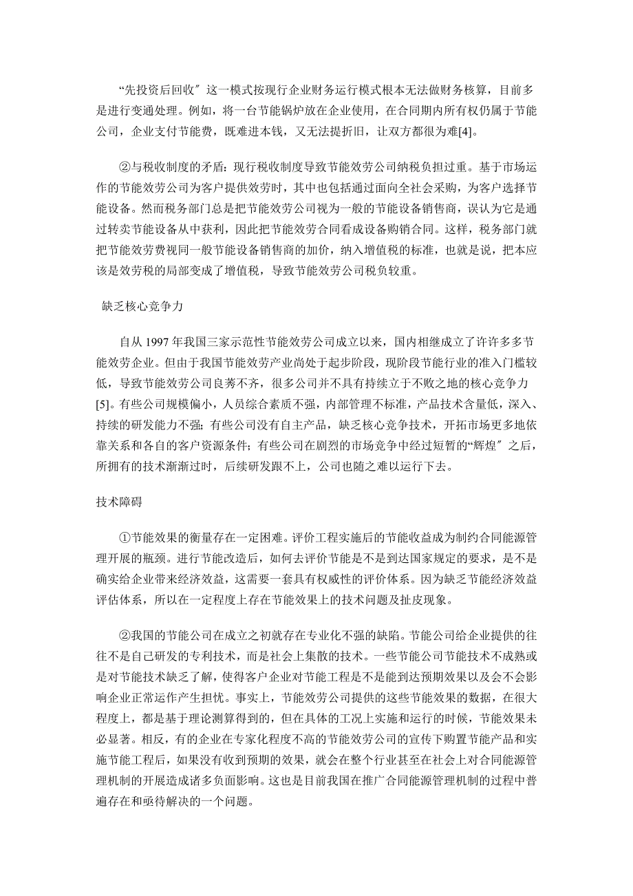 我国合同能源管理实施障碍及解决方案_第3页