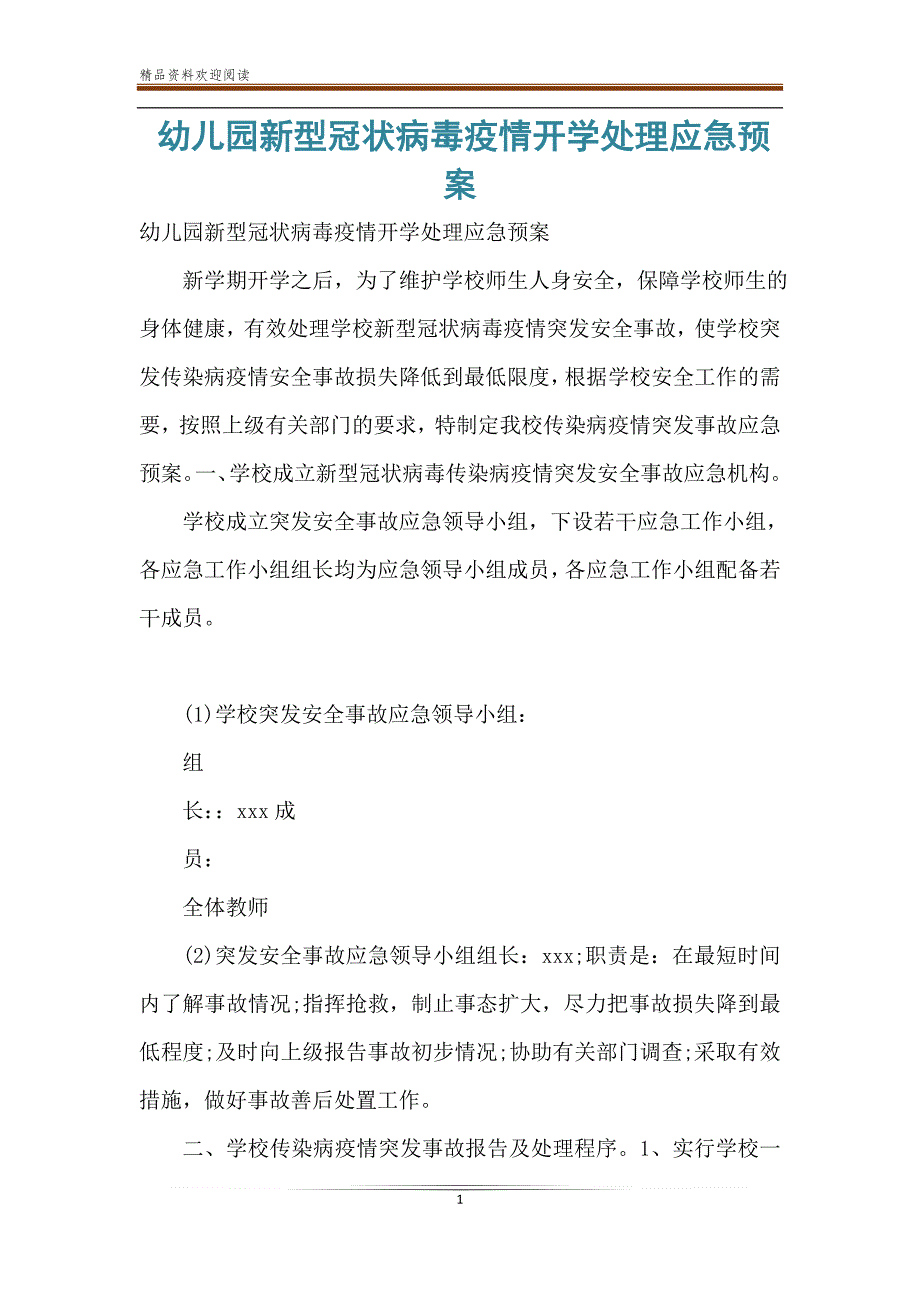 幼儿园新型冠状病毒疫情开学处理应急预案.doc_第1页