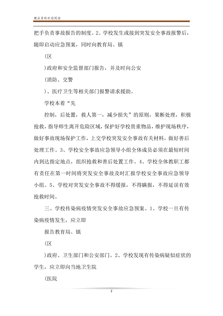 幼儿园新型冠状病毒疫情开学处理应急预案.doc_第2页