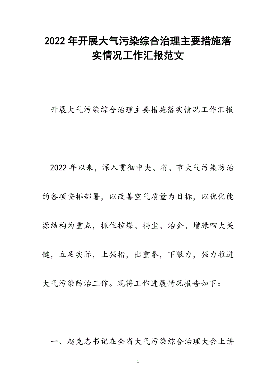 开展大气污染综合治理主要措施落实情况工作汇报.docx_第1页