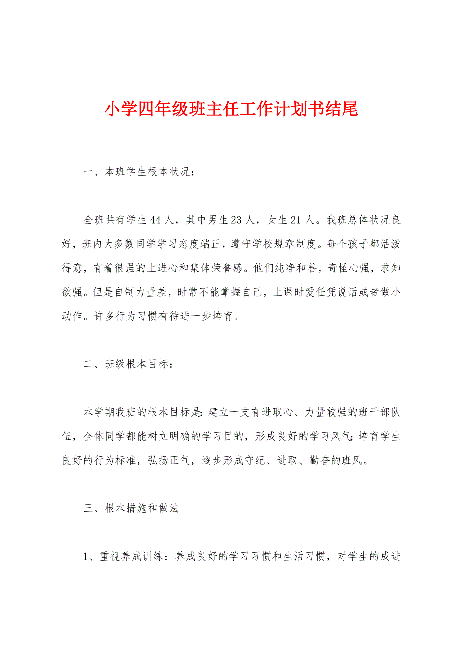 小学四年级班主任工作计划书结尾.docx_第1页