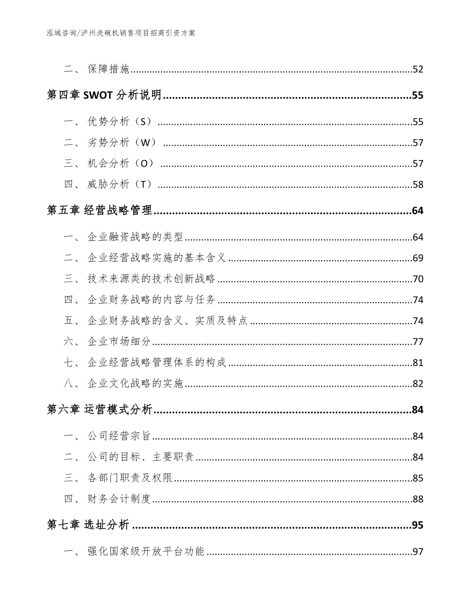 泸州洗碗机销售项目招商引资方案_第3页