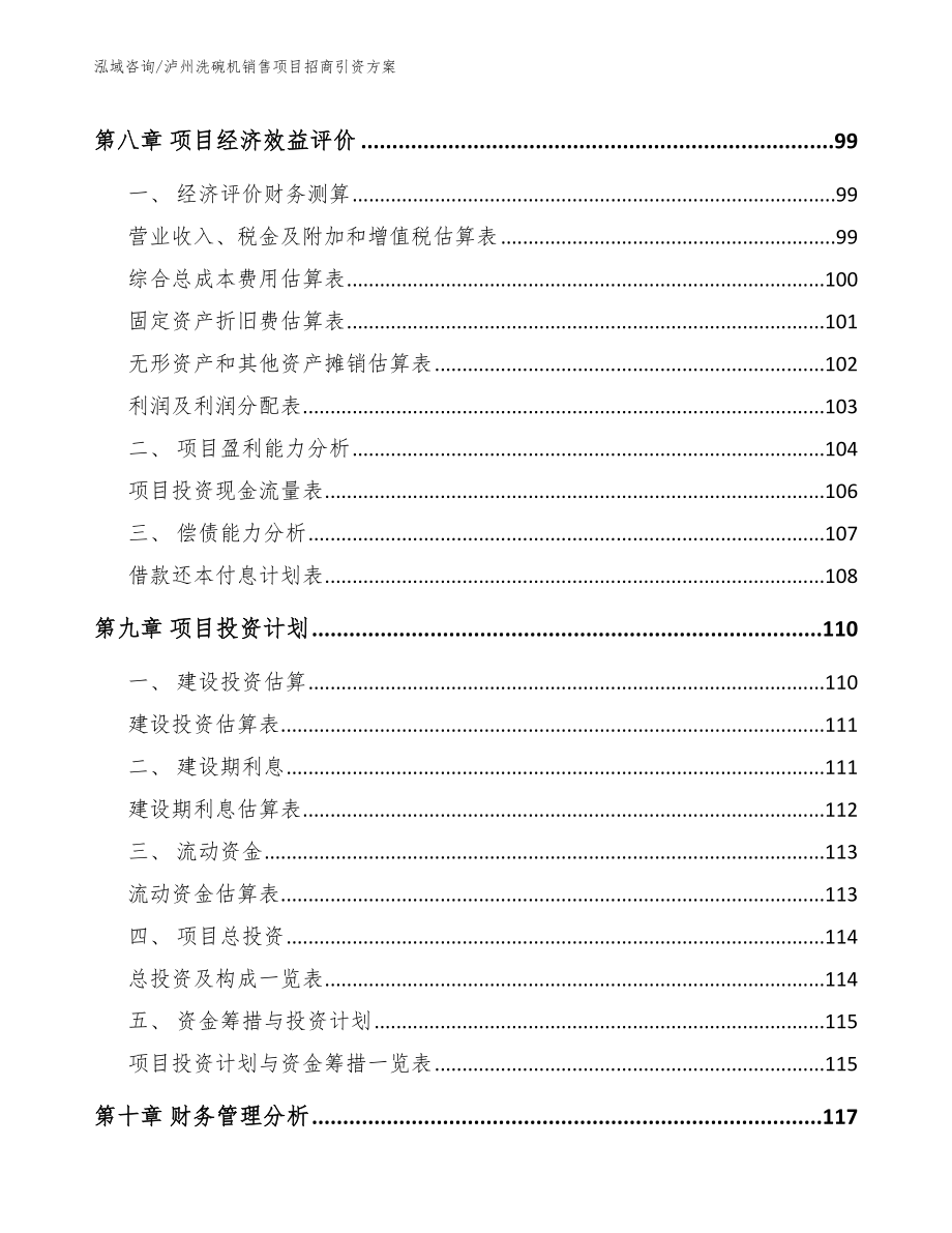 泸州洗碗机销售项目招商引资方案_第4页