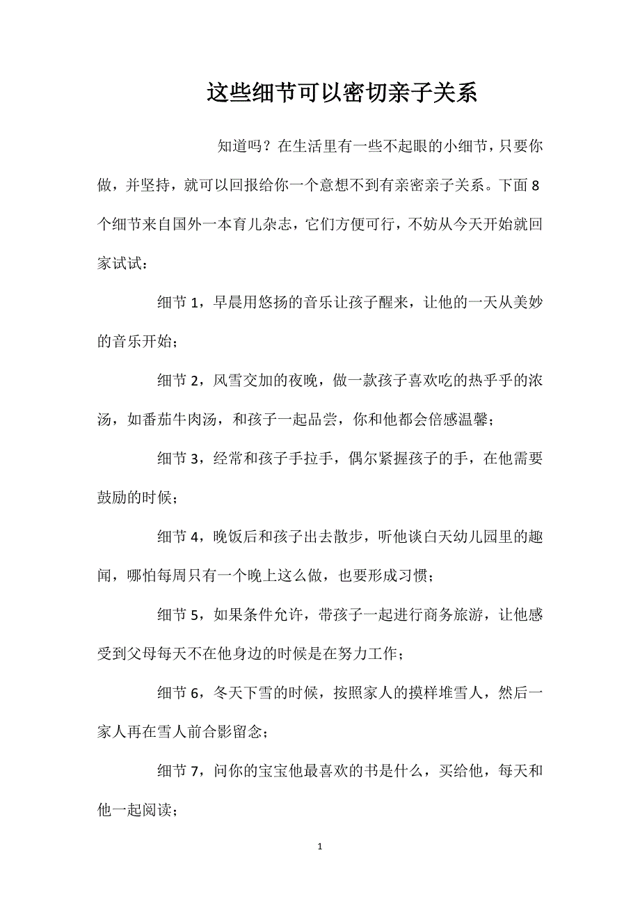 这些细节可以密切亲子关系_第1页