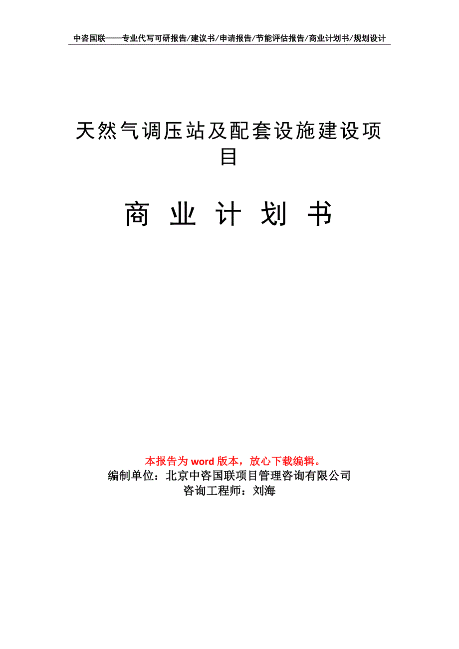 天然气调压站及配套设施建设项目商业计划书写作模板招商融资_第1页