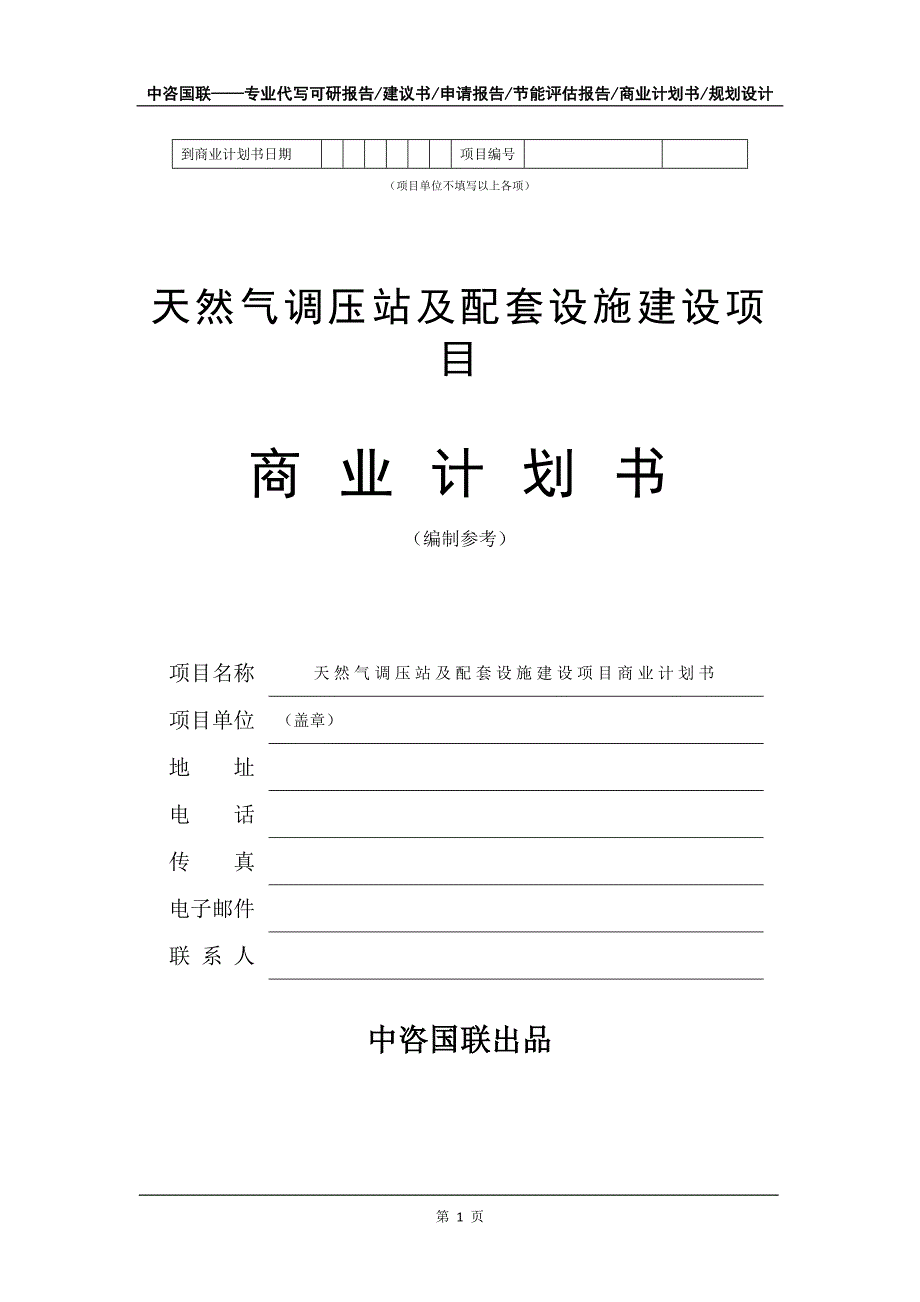 天然气调压站及配套设施建设项目商业计划书写作模板招商融资_第2页