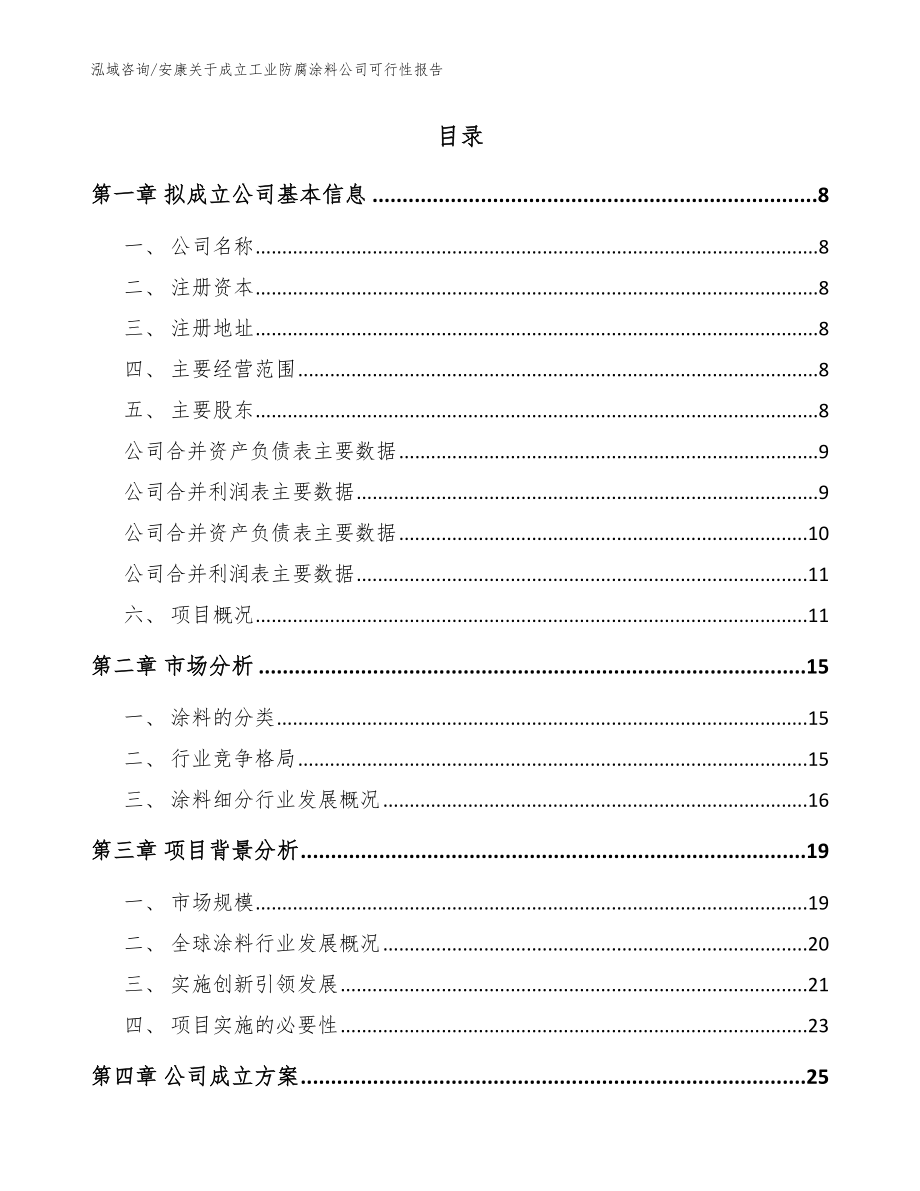 安康关于成立工业防腐涂料公司可行性报告（范文模板）_第2页