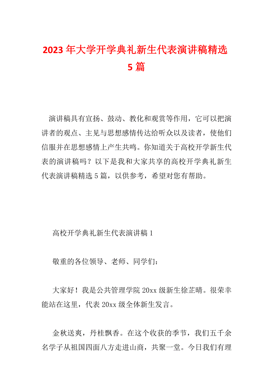 2023年大学开学典礼新生代表演讲稿精选5篇_第1页