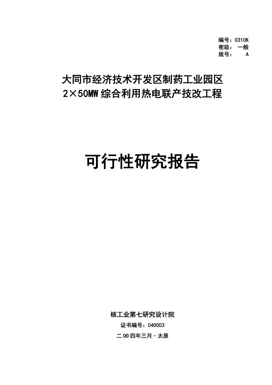 2&#215;50mw综合利用热电联产技改工程可行性研究报告.doc_第1页