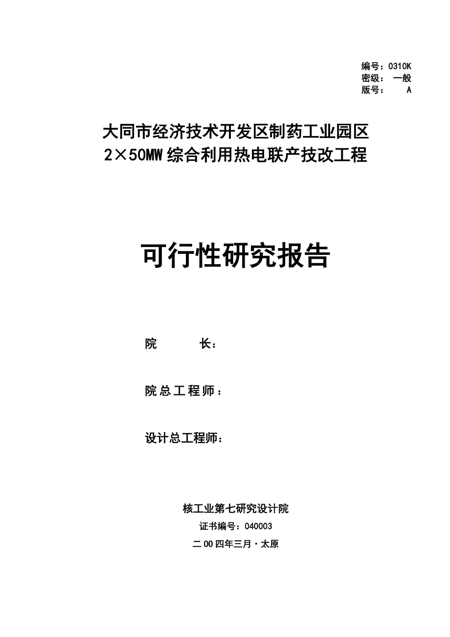 2&#215;50mw综合利用热电联产技改工程可行性研究报告.doc_第2页