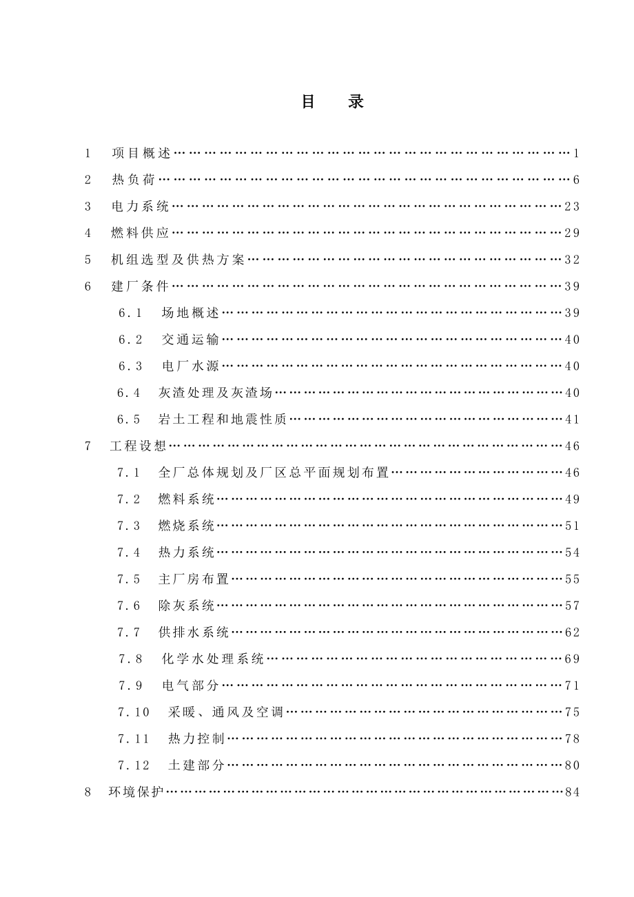 2&#215;50mw综合利用热电联产技改工程可行性研究报告.doc_第4页