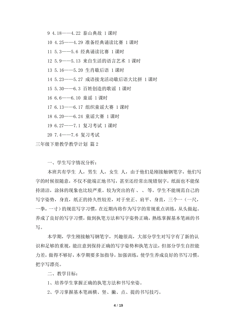 三年级下册教学教学计划汇编8篇.doc_第4页