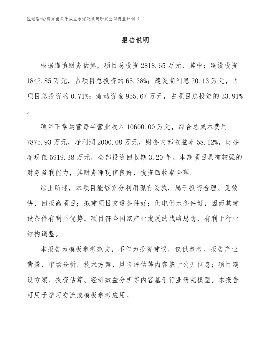 黔东南关于成立水泥及玻璃研发公司商业计划书参考范文_第1页