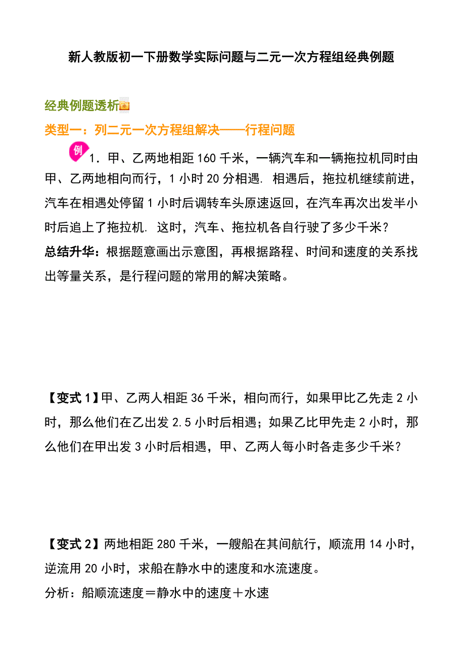 (完整版)新人教版初一下册数学实际问题与二元一次方程组经典例题_第1页