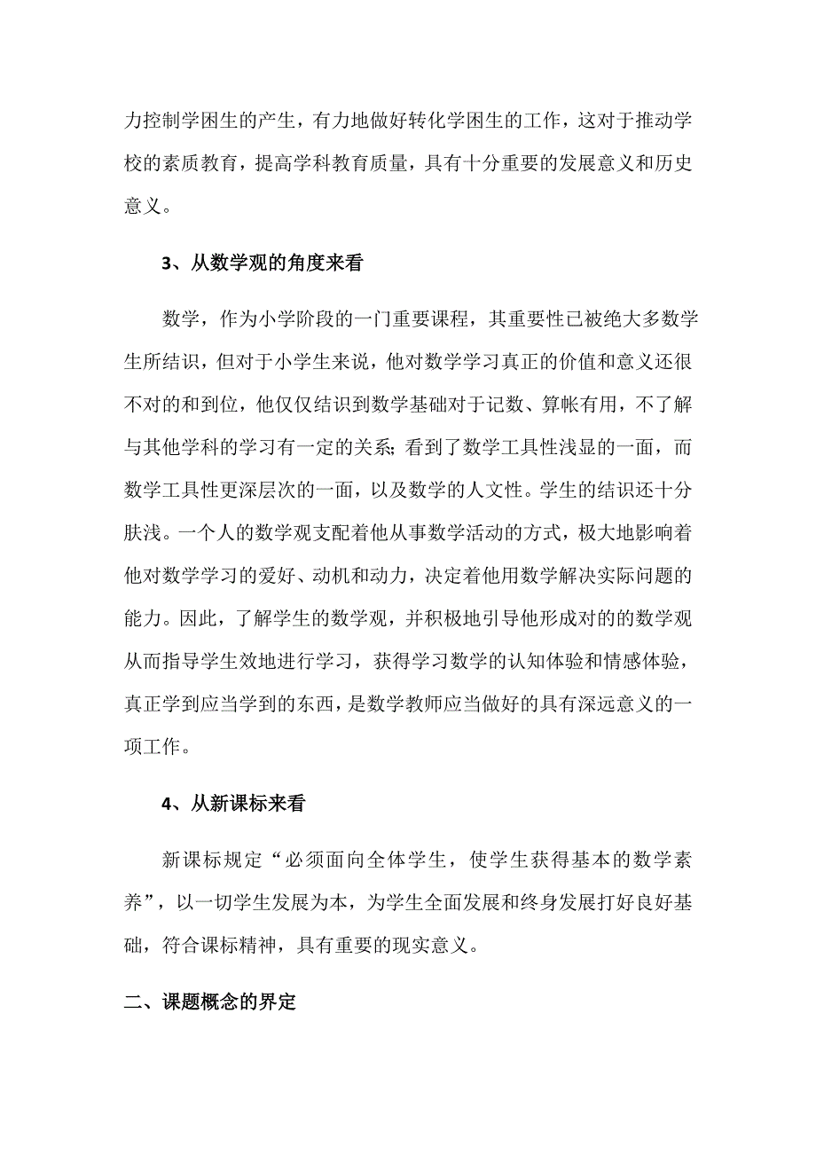 小学数学学困生转化研究课题研究方案.doc_第2页