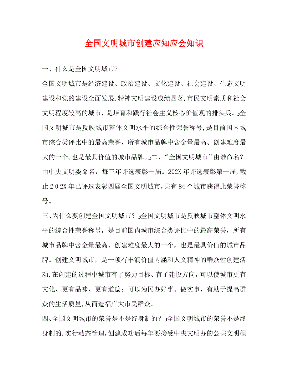 全国文明城市创建应知应会知识_第1页