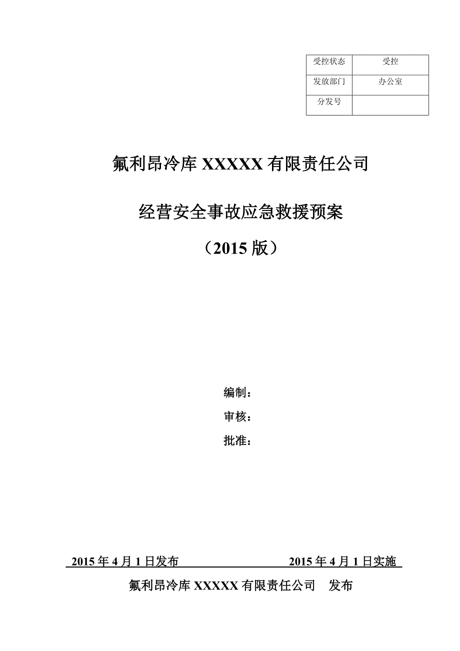 氟利昂冷库企业生产安全事故应急预案_第1页