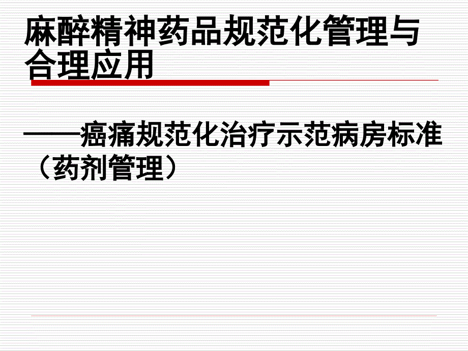 麻醉精神药品规范化管理课件_第1页