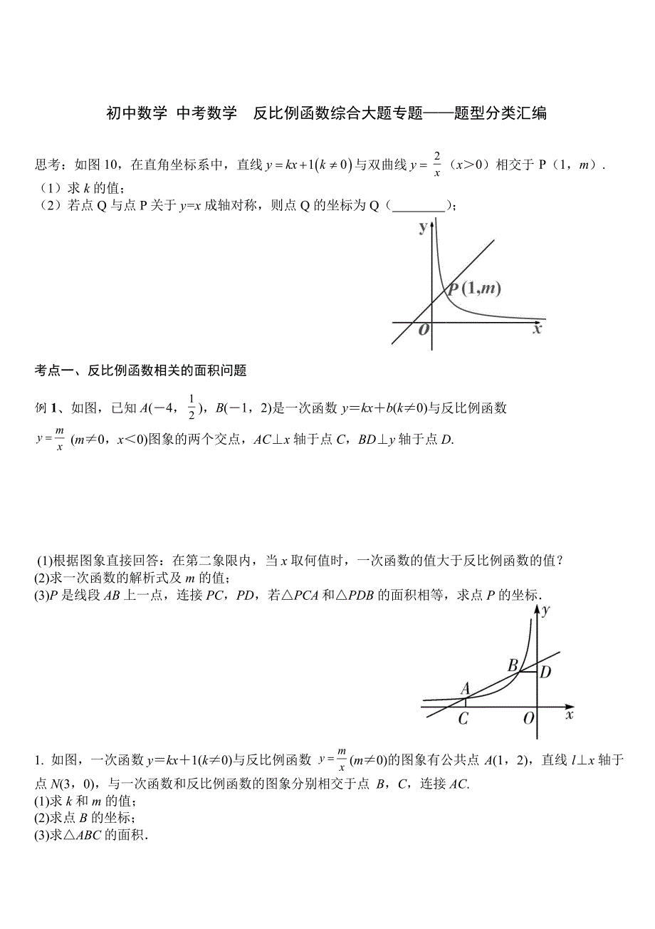 初中数学 中考数学反比例函数综合大题专题.docx_第1页