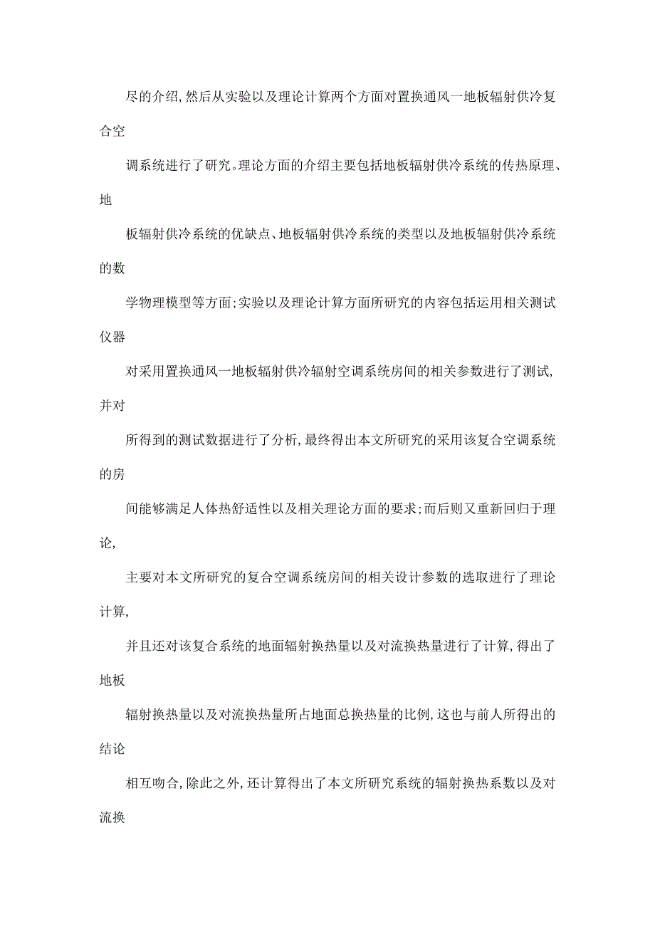 置换通风地板辐射供冷系统分析与研究_第4页