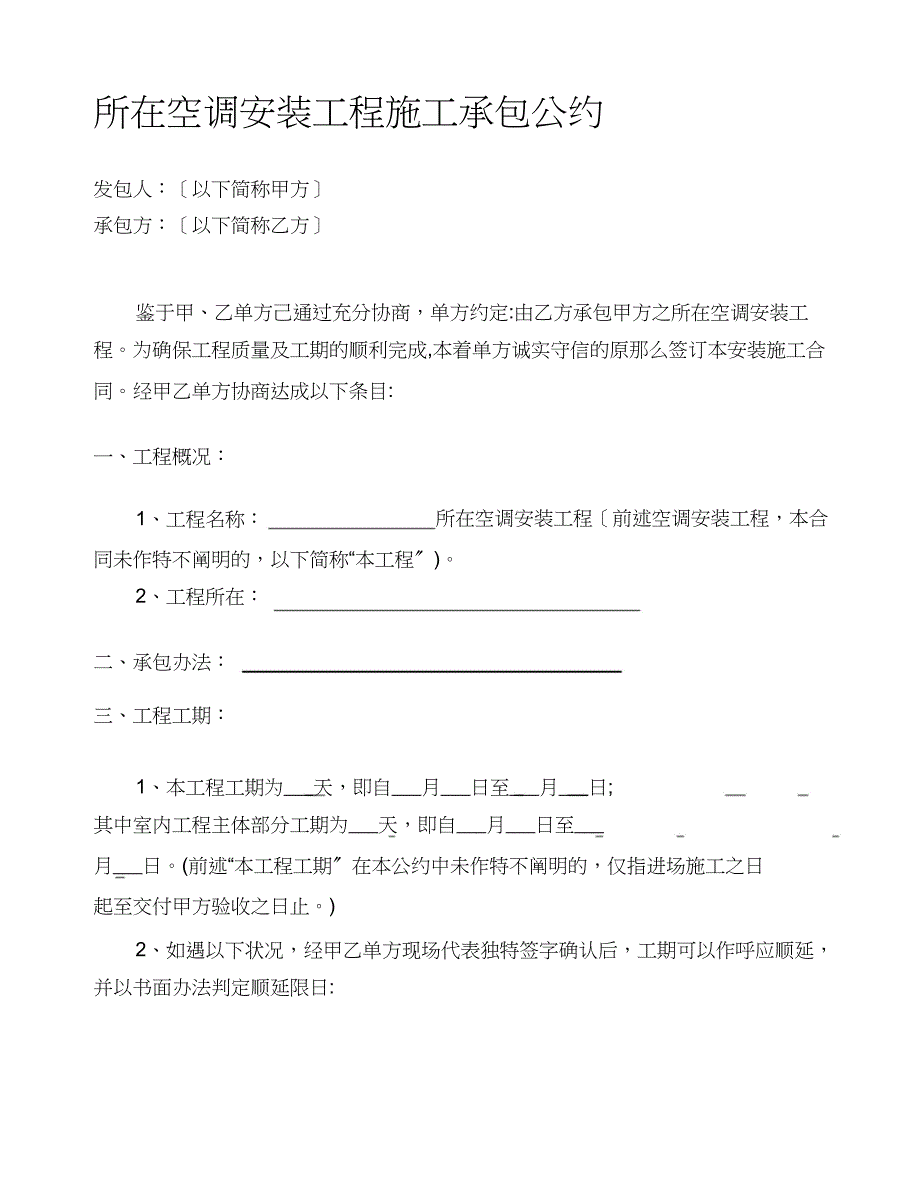 中央空调安装工程外包施工承包合同_第1页