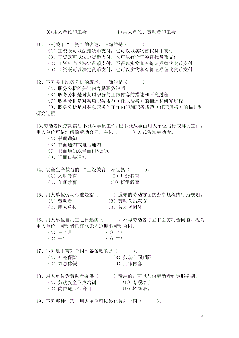 劳动关系协调员（师级）理论知识考前辅导练习题_第2页