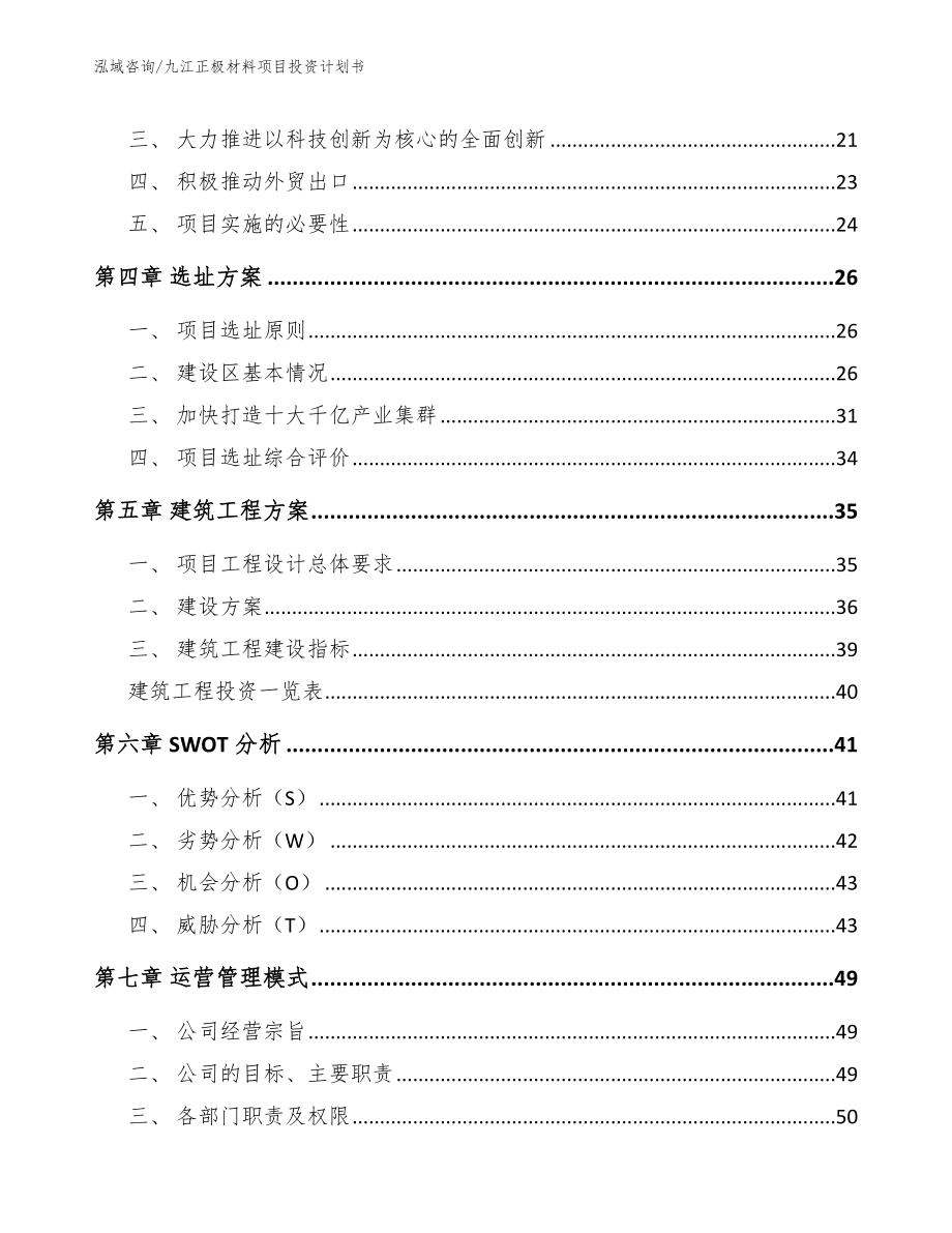 九江正极材料项目投资计划书模板范本_第2页