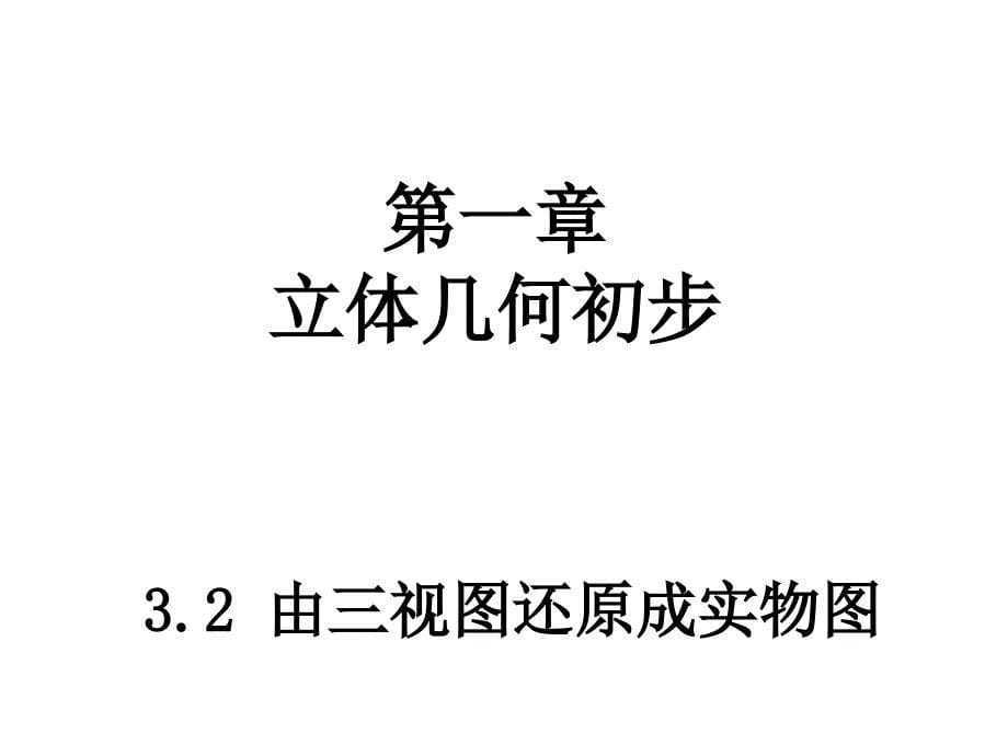 3.2由三视图还原成实物图_第5页