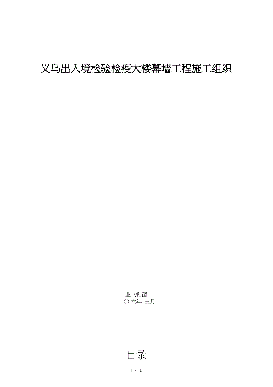 义乌某检疫大楼幕墙工程施工设计说明_第1页