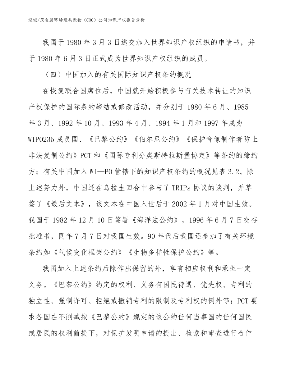 茂金属环烯烃共聚物（COC）公司知识产权报告分析_第4页