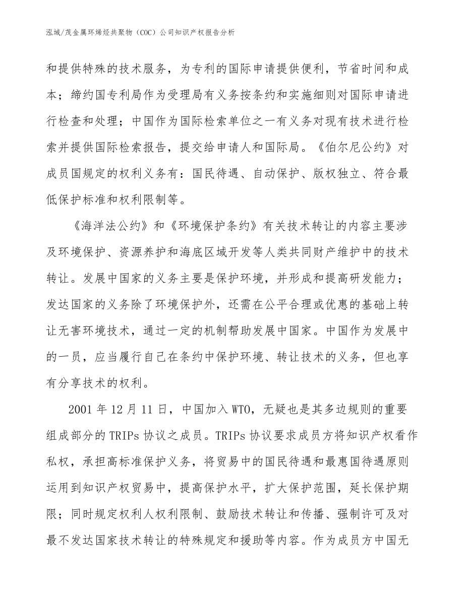 茂金属环烯烃共聚物（COC）公司知识产权报告分析_第5页