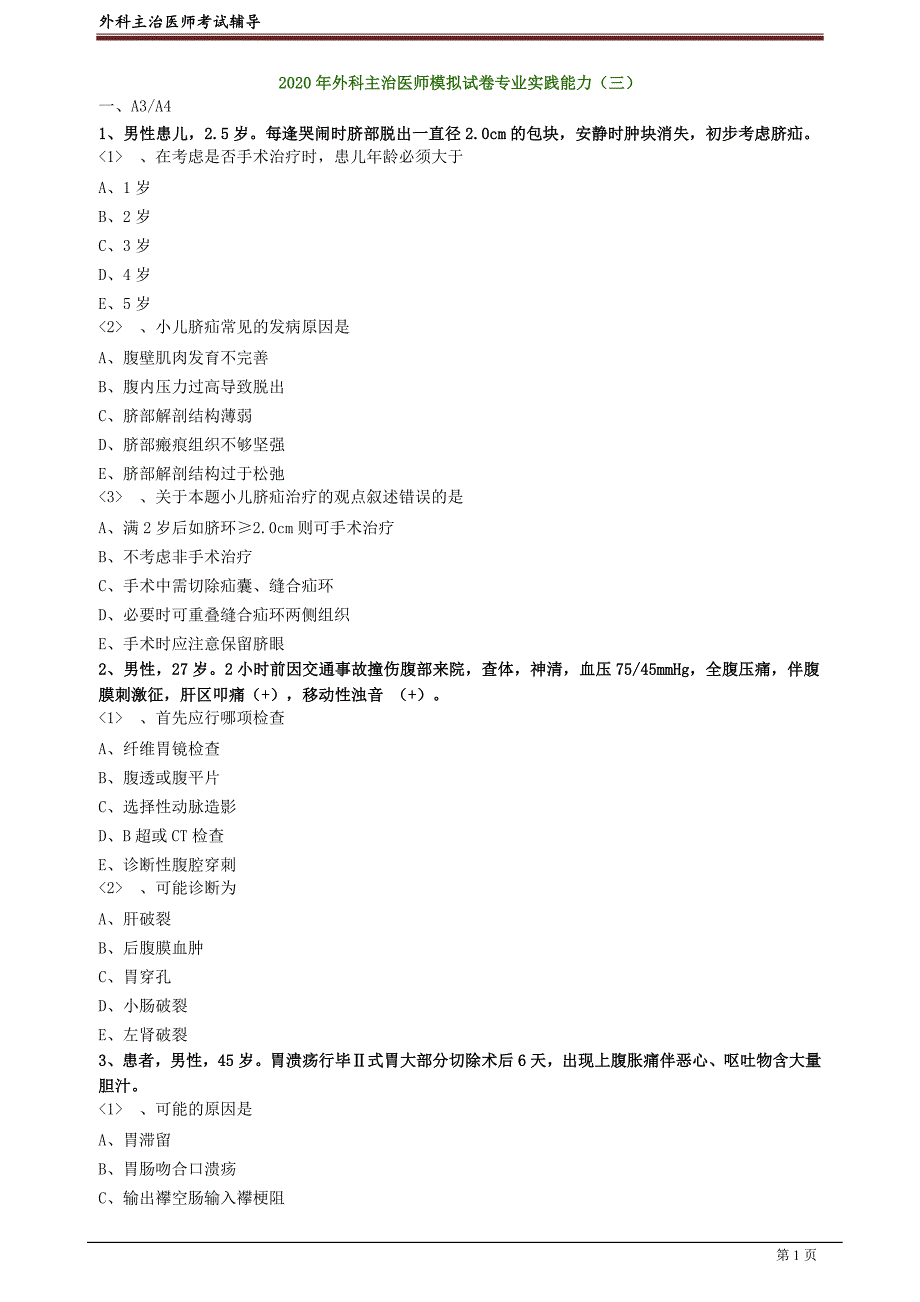 外科主治医师资格笔试模拟试题及答案解析 (6)：专业实践能力.doc_第1页