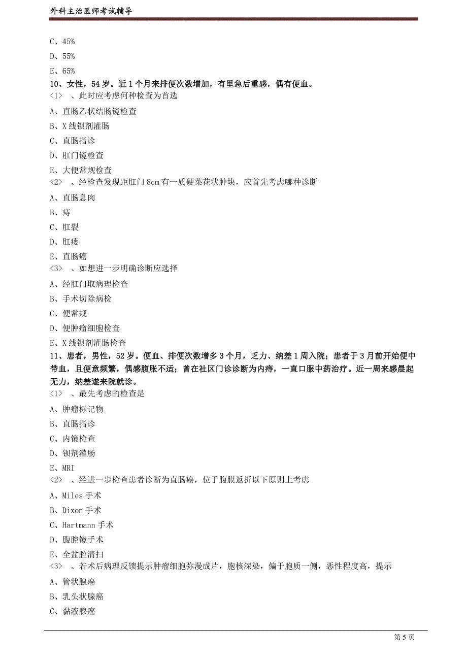 外科主治医师资格笔试模拟试题及答案解析 (6)：专业实践能力.doc_第5页