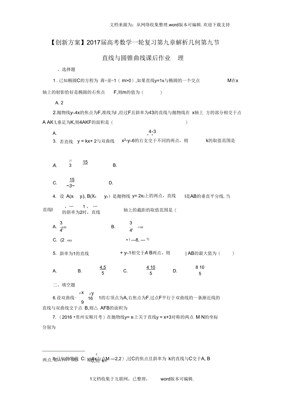 创新方案2020届高考数学一轮复习第九章解析几何第九节直线与圆锥曲线课后作业理_第1页