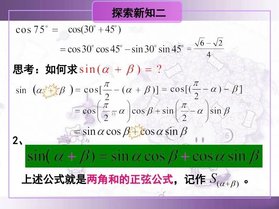 高中数学 3.1.2 两角和与差的正弦、余弦、正切公式课件 新人教A版必修4_第5页