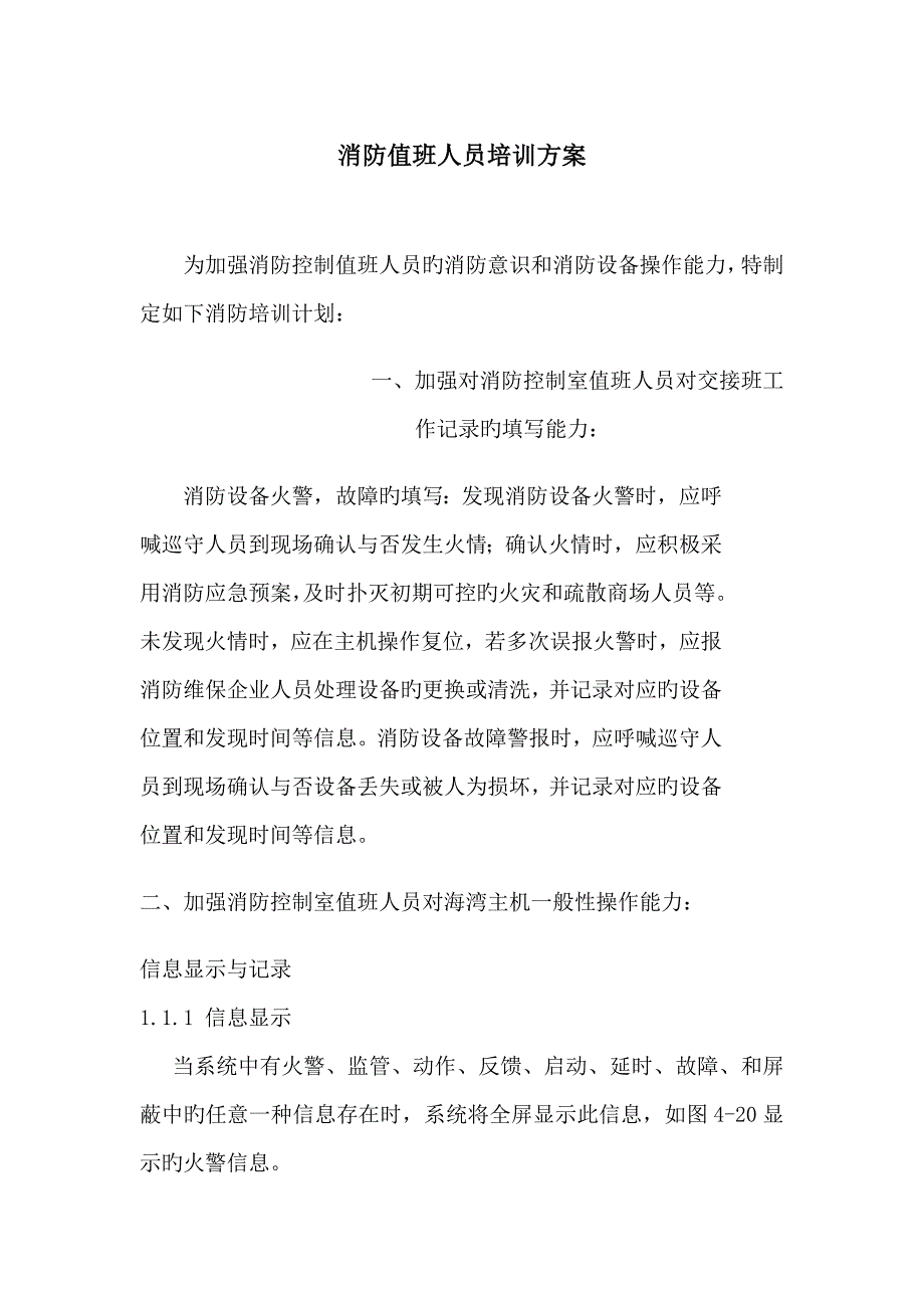 消防值班人员培训方案_第1页