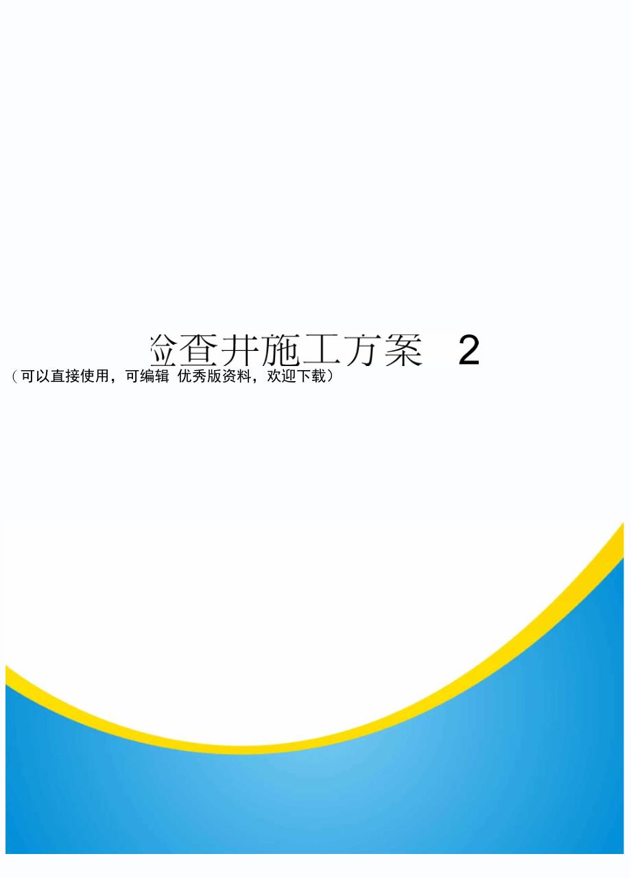 检查井施工方案2(实用资料)_第1页