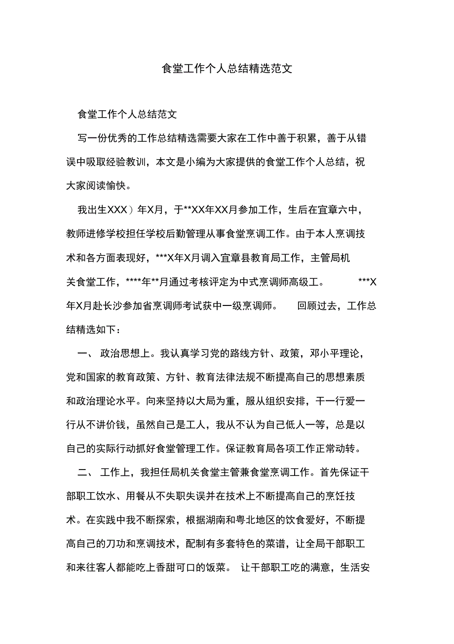 食堂工作个人总结精选范文_第1页