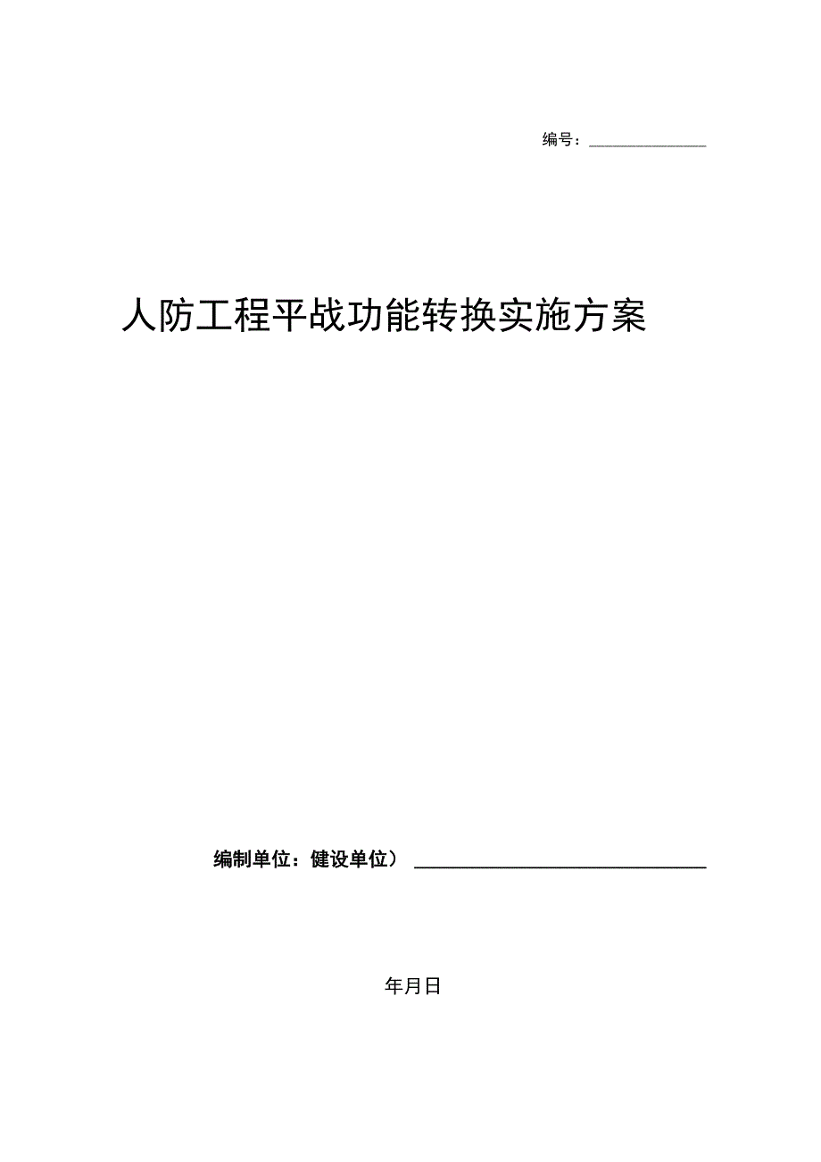 人防工程平战功能转换实施计划方案_第1页