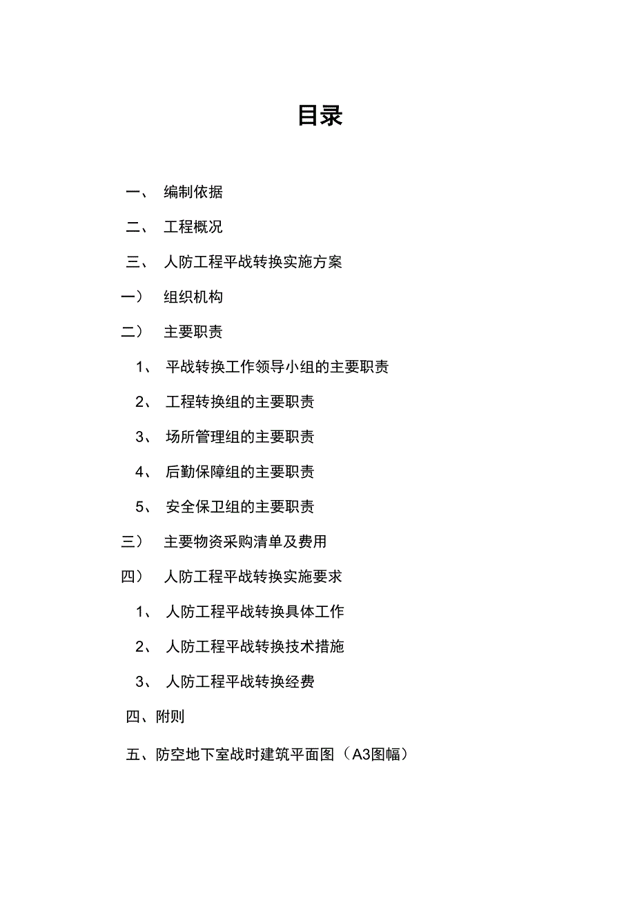 人防工程平战功能转换实施计划方案_第2页