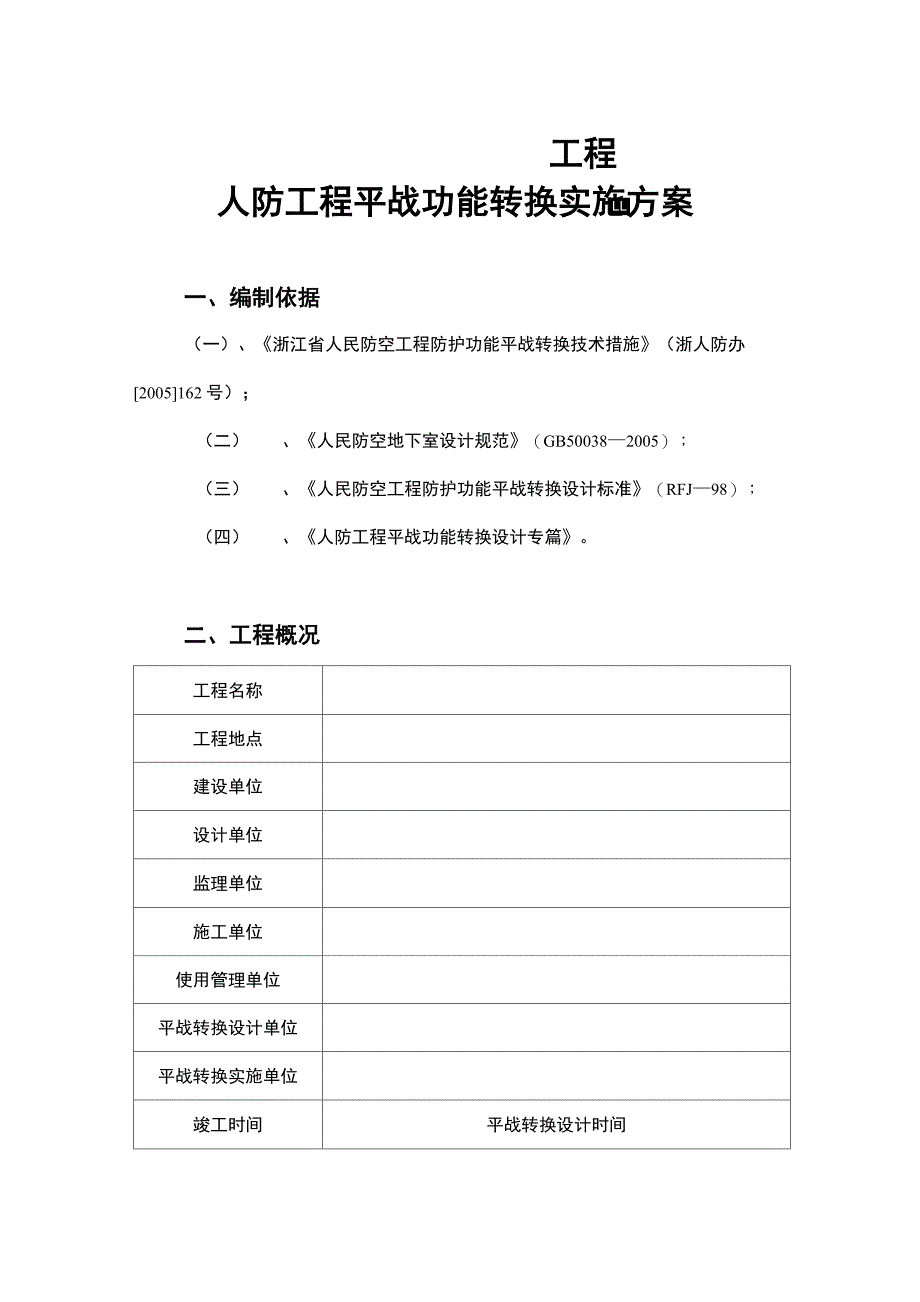 人防工程平战功能转换实施计划方案_第3页