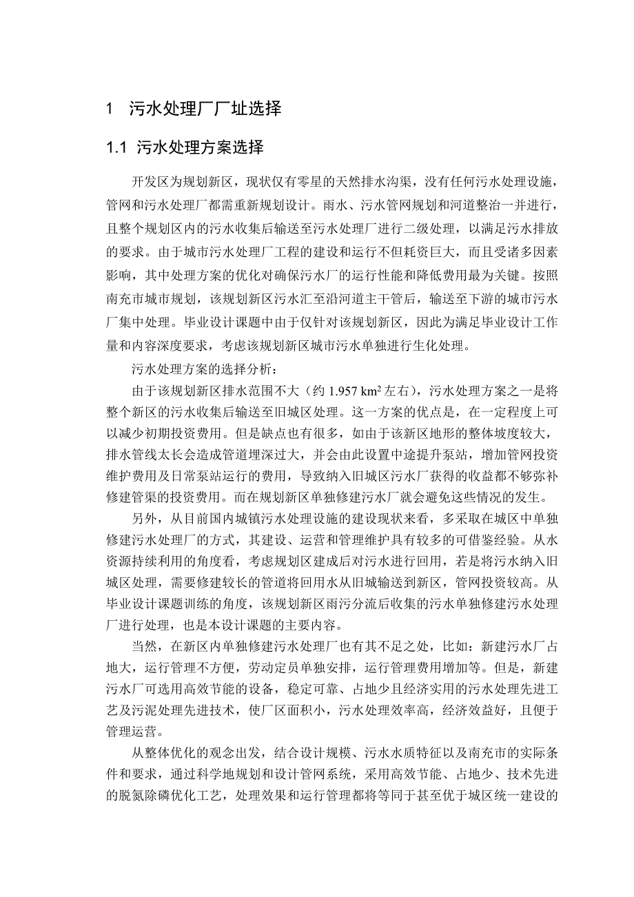 污水处理技术综述与方案比选_第1页