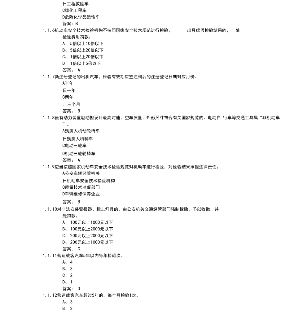 机动车查验知识考试试题_第4页