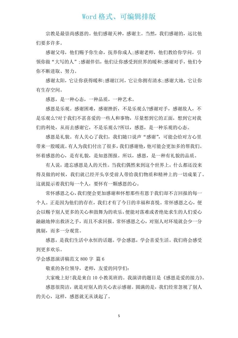 学会感恩演讲稿范文800字（汇编16篇）.docx_第5页