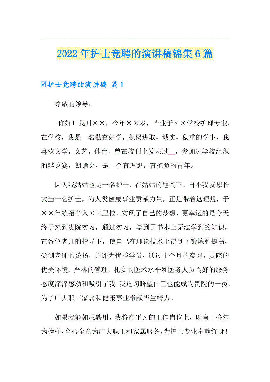 2022年护士竞聘的演讲稿锦集6篇_第1页