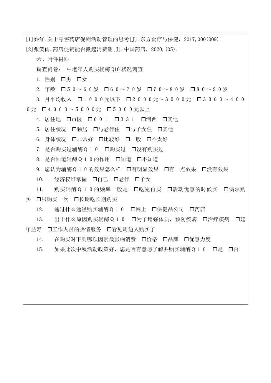 保健食品“辅酶Q10”中秋促销方案_第5页