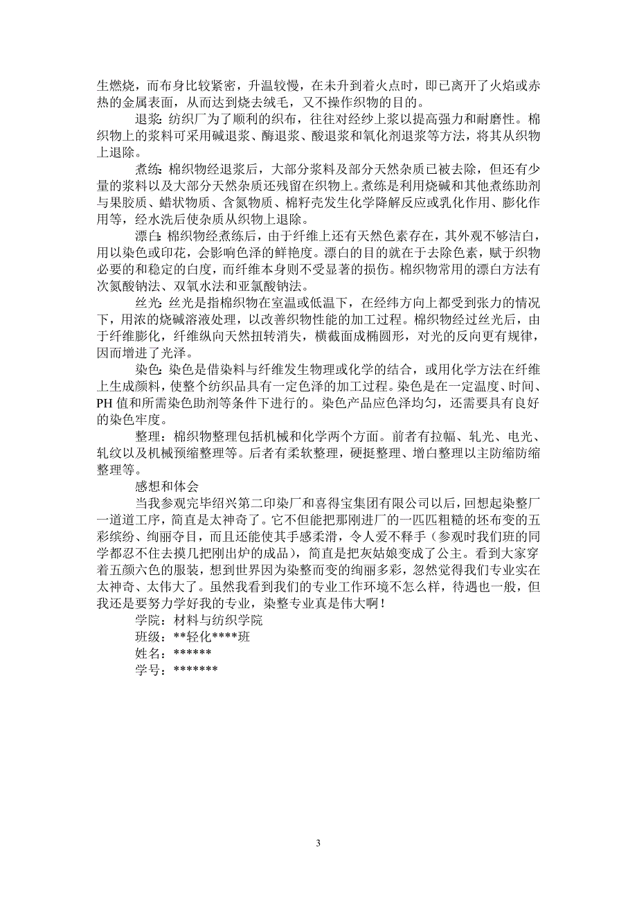 材料与纺织学院专业认识实习报告_第3页