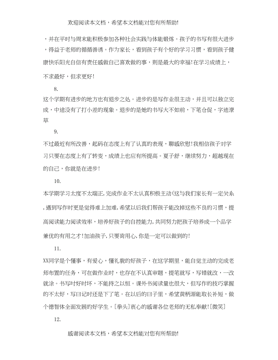 2022年三年级小学生家长评语_第3页